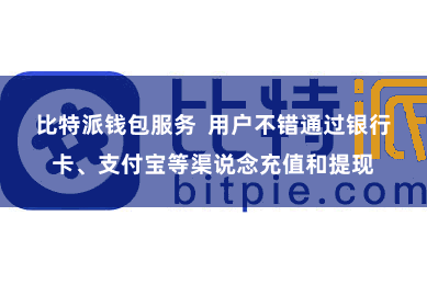 比特派钱包服务  用户不错通过银行卡、支付宝等渠说念充值和提现
