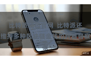比特派钱包官网  比特派还维持多种区块链金钱的跨链督察
