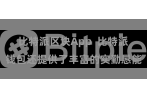 比特派区块App  比特派钱包还提供了丰富的实勤恳能