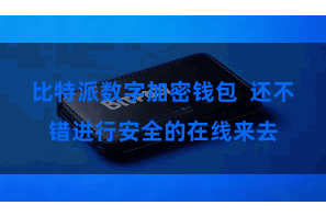 比特派数字加密钱包  还不错进行安全的在线来去