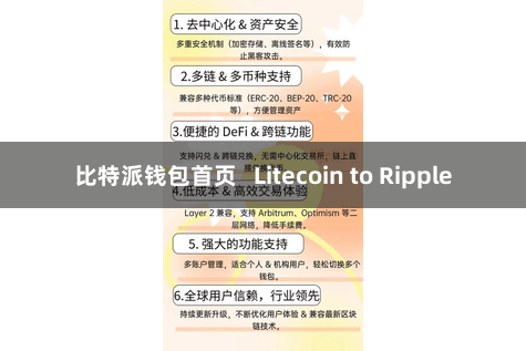 比特派钱包首页   Litecoin to Ripple