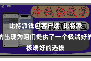 比特派钱包客户端  比特派钱包的出现为咱们提供了一个极端好的选拔