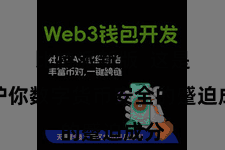 比特派新版  这是保护你数字货币安全的蹙迫成分