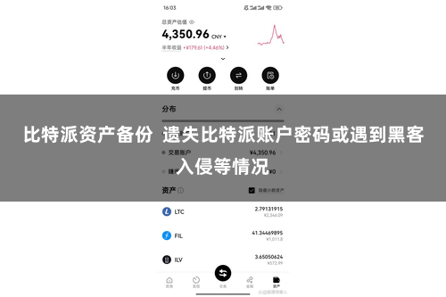 比特派资产备份  遗失比特派账户密码或遇到黑客入侵等情况