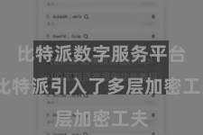 比特派数字服务平台  比特派引入了多层加密工夫