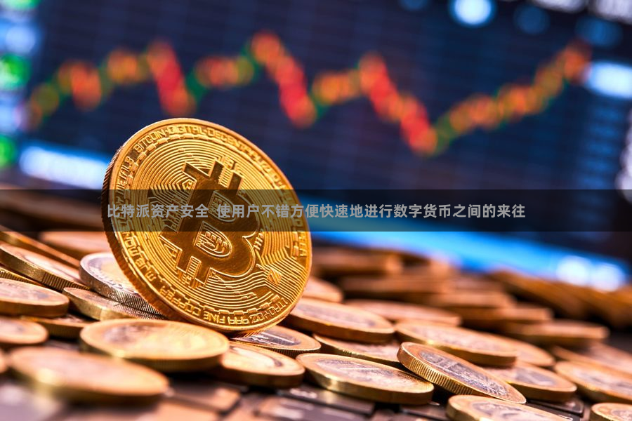 比特派资产安全  使用户不错方便快速地进行数字货币之间的来往