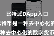 比特派DApp入口  由于比特币是一种去中心化的数字货币