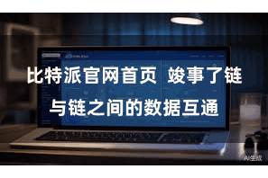 比特派官网首页  竣事了链与链之间的数据互通