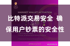 比特派交易安全  确保用户钞票的安全性