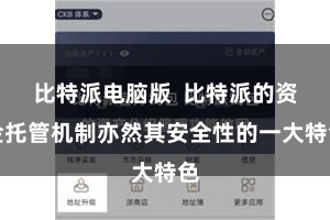 比特派电脑版  比特派的资金托管机制亦然其安全性的一大特色