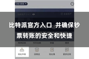 比特派官方入口  并确保钞票转账的安全和快捷