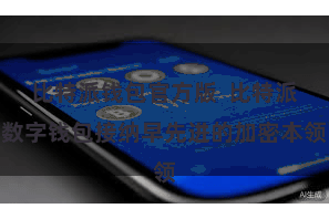 比特派钱包官方版  比特派数字钱包接纳早先进的加密本领