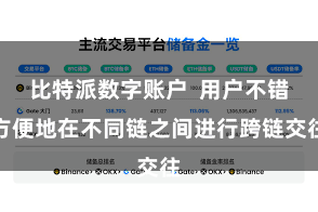 比特派数字账户  用户不错方便地在不同链之间进行跨链交往