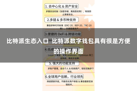 比特派生态入口  比特派数字钱包具有很是方便的操作界面