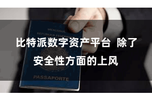 比特派数字资产平台  除了安全性方面的上风