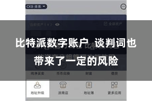 比特派数字账户  谈判词也带来了一定的风险