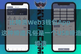 比特派Web3钱包App  这种缔造凡俗是一个USB缔造