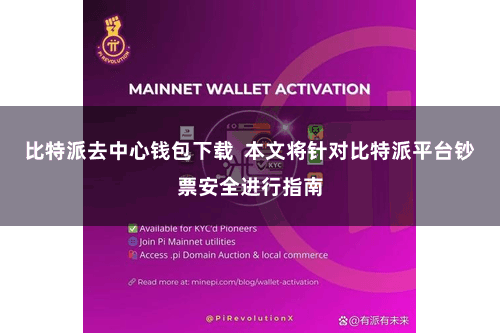 比特派去中心钱包下载  本文将针对比特派平台钞票安全进行指南