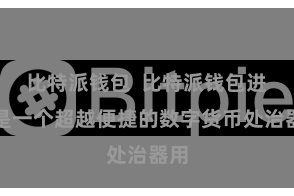 比特派钱包  比特派钱包进口是一个超越便捷的数字货币处治器用