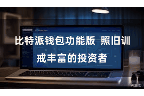 比特派钱包功能版  照旧训戒丰富的投资者